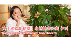 新計劃: 女士顯卓(標準)身體檢查計劃(P3) 新計劃: 女士顯卓(標準)身體檢查計劃(P3)